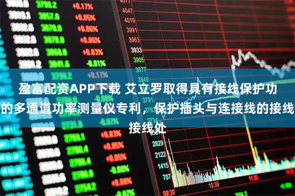 盈富配资APP下载 艾立罗取得具有接线保护功能的多通道功率测量仪专利，保护插头与连接线的接线处